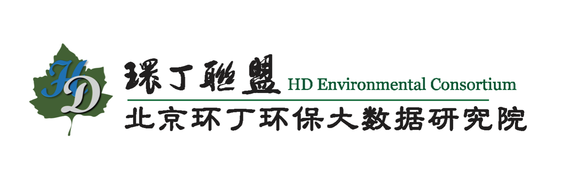 欧美大吊BB毛一级大一片关于拟参与申报2020年度第二届发明创业成果奖“地下水污染风险监控与应急处置关键技术开发与应用”的公示